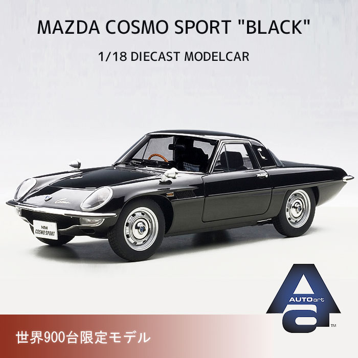 マツダ・コスモ スポーツ （ブラック） 限定 900台生産 ミニカー 1/18 スケール …...:airs-japan:10007343
