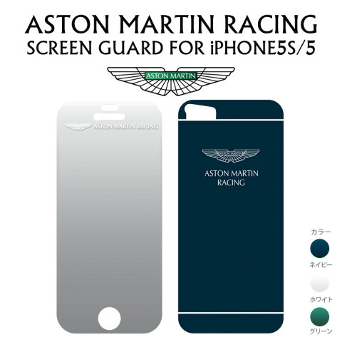 iphone5s iPhone5 両面 フィルム 液晶保護 フィルム+ 背面 フィルム アストンマーチン レーシング 公式ライセンス品 (アストンマーチン/iPhone5s/iPhone5/フィルム/背面)【あす楽対応】