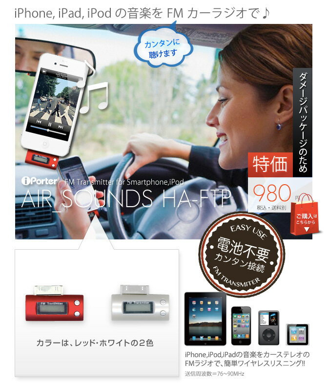 【訳あり品特価 】【宅配便・送料350円】【限定30個・iPhone4S/4液晶保護フィルム付】携帯 FMトランスミッターiPhone4S/4・3GS・3G、iPod・iPad対応車載用充電器付属【HA-FTP】（アイフォン/アイパッド/アイパット/ケータイ/携帯電話）【8183】