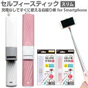 自撮り スマートフォン セルフィースティック 自分撮り ステ...