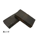 耐火レンガ 黒レンガ 230×115×40mm(12枚)【ガーデン 庭 花壇 レンガ 敷きレンガ 積みレンガ ブラックブリック れんが 煉瓦 造園 DIY ガーデニング】
