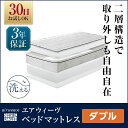 エアウィーヴ ベッドマットレス ダブル 厚さ27cm
