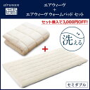 【お得なセット】エアウィーヴ + エアウィーヴ ウォームパッド セミダブル 高反発 厚さ6cm airweave