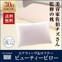 エアウィーヴ&ロフテー ビューティーピロー 枕 高さ調整可能 佐伯チズさん監修