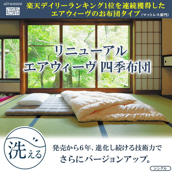 エアウィーヴ 四季布団 シングル 敷き布団 厚さ8cm マットレス【30日間お試し可能＋3年間保証＋...:airweave:10000016