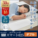 エアウィーヴ スマート 025 ダブル 高反発 厚さ3.5cm 【30日間お試し可能+3年間保証+送料無料+分割金利手数料0円】