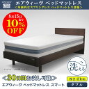 エアウィーヴ ベッドマットレス スマート ダブル 厚さ21cm 布団/マット/敷きパッド/寝具/ベッド/夏用/冬用/快眠/肩こり/腰痛/冷え性/水洗い/洗える/蒸れない/体圧分散/敷き布団/敷布団/防ダニ/抗菌/睡眠/寝返り/ぐっすり/一年中使える/寝ごごち/お昼寝/こども/安眠/熟睡