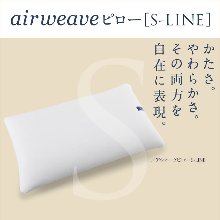 エアウィーヴピロー S-LINE airweave