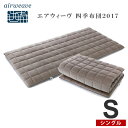 【Web限定販売】エアウィーヴ 四季布団(2017) シングル 敷布団 厚さ8cm 高反発 マッ