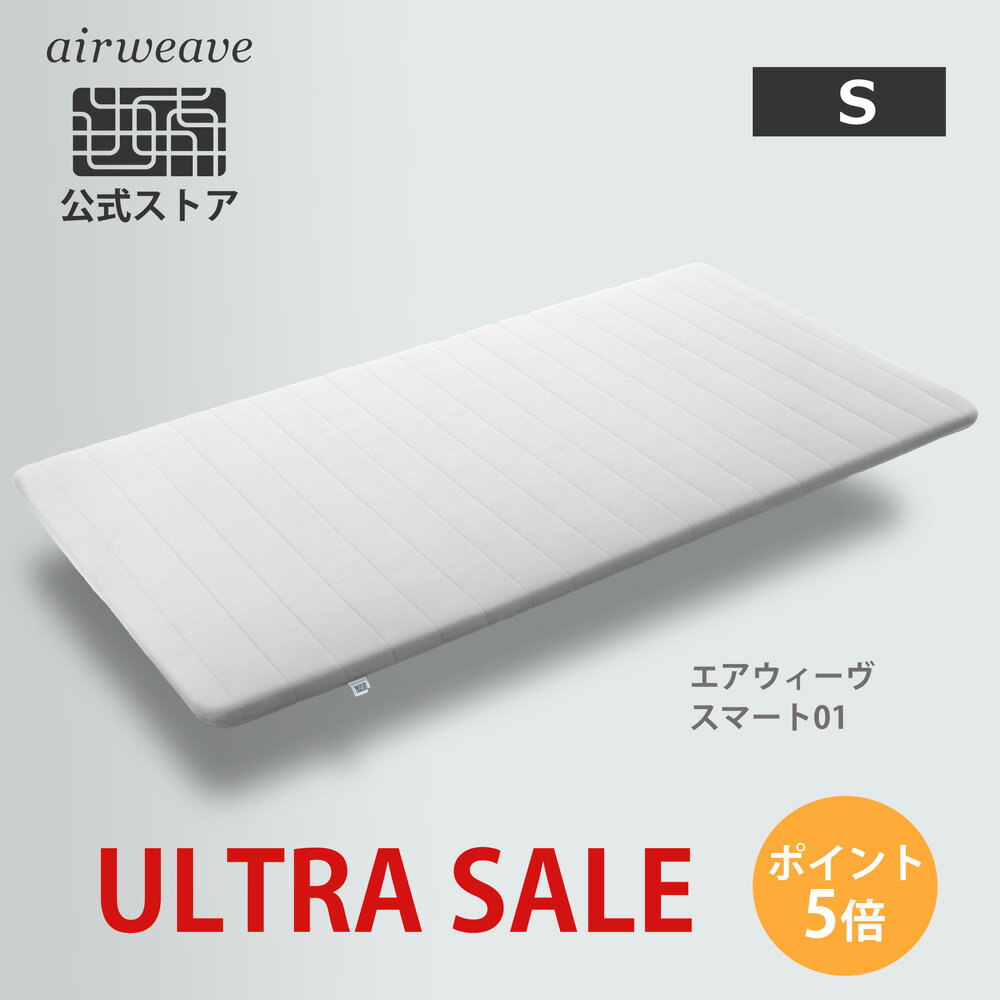 【ウルトラセール開催中！本日20:00〜4h エントリーでP5倍】【新発売】エアウィーヴ スマート01 シングル マットレス 高反発 30日間お試し可能　洗える マットレスパッド 高反発マットレス 【エアウィーヴ公式ストア】