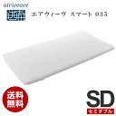 送料無料 エアウィーヴ スマート 035 セミダブル マット...