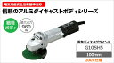 【送料無料(北海道・沖縄・離島除く)】HITACHI/日立工機 電動ディスクグラインダー G10SH5 電動工具
