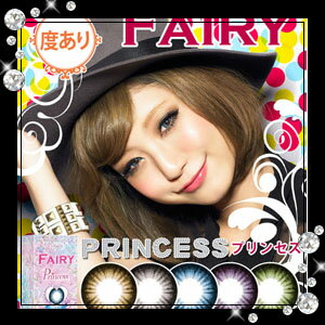 【度ありカラーコンタクト】　Fairy Princess （フェアリープリンセス）度付き（1枚）/【カラコン】【カラーコンタクト】