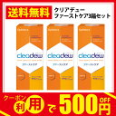 【3,000円以上ご購入でクーポン利用で500円OFF】【送料無料】cleadew クリアデューファーストケア 4週間パック(28日分)×3箱セット /ソフトコンタクトレンズ用ケア用品/オフテクス/ophtecs