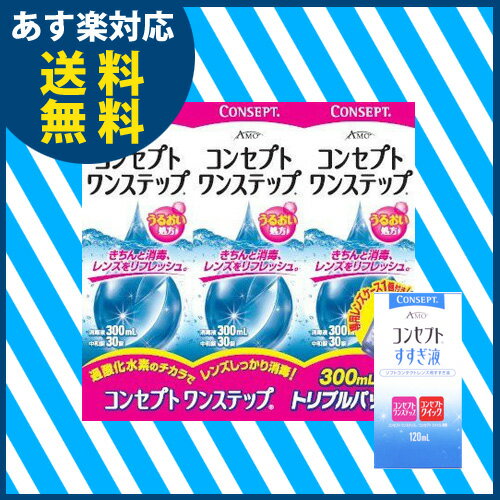 【送料無料】コンセプトワンステップトリプルパック+すすぎ液120ml1本セット【あす楽対応】...:airycl:10000523