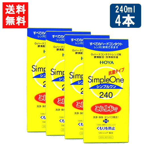 送料無料 HOYA <strong>シンプルワン</strong> 240ml×4本 ハード コンタクト 洗浄液 ハードコンタクトレンズ 保存液