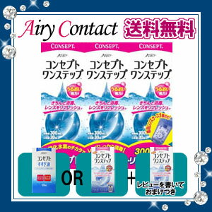 【送料無料】コンセプトワンステップトリプルパック+すすぎ液120ml1本またはレンズケース1個+携帯用120m/【ご購入後にレビュー記載でおまけ付き】/