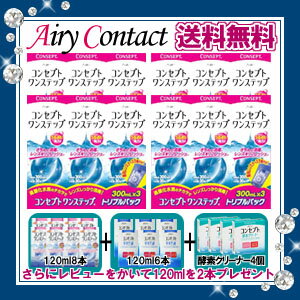 【送料無料】コンセプトワンステップトリプルパック4セット（300ml×12本）＋ワンステップ120ml×8本＋すすぎ液120ml×6本+酵素クリーナー5錠×4個/【レビュー記載で120ml×2本プレゼント】