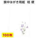 喪中はがき 用紙のみ 100枚 桔梗 ききょう 花 デザイン...