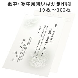 喪中<strong>はがき</strong> <strong>寒中見舞い</strong> 10枚～300枚 印刷 送料無料 切手を貼る 私製<strong>はがき</strong> 用紙 絵柄 デザイン 喪中 寒中 年賀欠礼 年賀状辞退 ハガキ 例文 文章 テンプレート オリジナル 挨拶状 名入れ 帰蝶堂