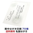 喪中はがき 印刷 70枚 私製はがき 用紙 送料無料 喪中 ...