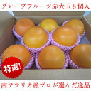 グレープフルーツルビー 8玉