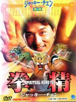 【バーゲンセール】【<strong>中古</strong>】DVD▼拳精 ケース無