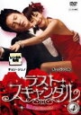 【中古】DVD▼ラスト・スキャンダル 4【字幕】▽レンタル落ち 韓国