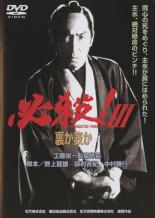 【中古】DVD▼必殺!3 裏か表か レンタル落ち ケース無