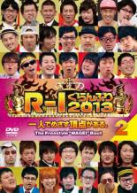 【バーゲンセール】【中古】DVD▼R-1 ぐらんぷり 2013 2 レンタル落ち ケース無