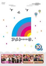 【バーゲンセール】【中古】DVD▼アメトーーク 30ア レンタル落ち ケース無