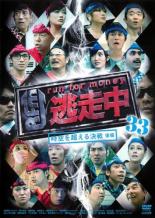 【中古】DVD▼逃走中 33 run for money 時空を超える決戦 後編 レンタル落ち ケース無