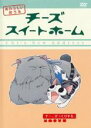 【バーゲンセール】【中古】DVD▼チーズ スイートホーム あたらしいおうち チー、びっくりする。(第53話~第64話)▽レンタル落ち
