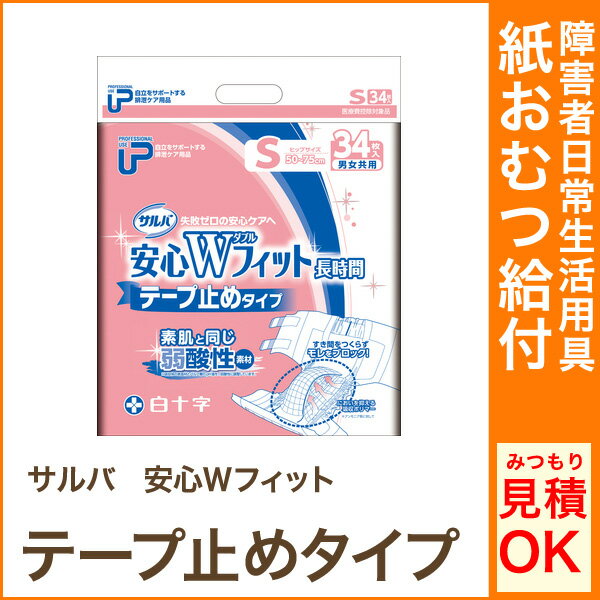 介護用品 紙おむつ 大人用 P.U サルバ（白十字） 安心Wフィット Sサイズ34枚...:aisin-line:10000574