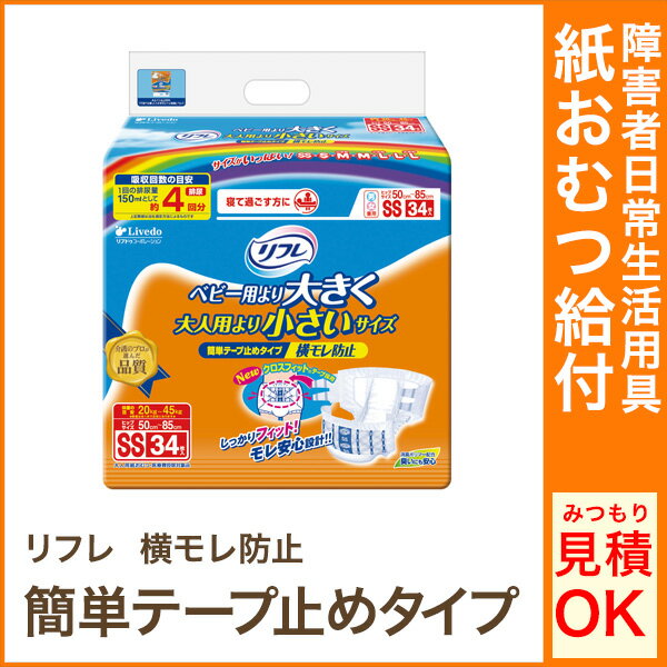 紙おむつ 大人用 リフレ（リブドゥ）簡単テープ止めタイプ 横モレ防止 SSサイズ34枚 【…...:aisin-line:10000716