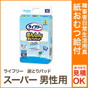 【紙おむつ ライフリー(ユニチャーム)】ライフリー(ユニチャーム)尿とりパッドスーパー男性用 30枚入【介護用 おむつ】【介護用おむつ】【介護】【オムツ】【大人用紙おむつ】【大人用おむつ】【失禁用品】