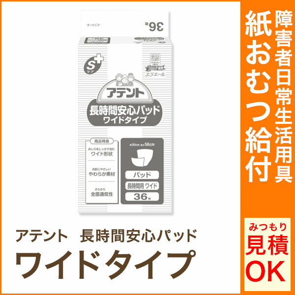 アテント おむつ Sケア 長時間安心パッド ワイドタイプ 業務用 オムツ 36枚 紙おむつ…...:aisin-line:10000650