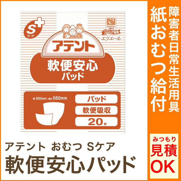 アテント（大王製紙） おむつ Sケア 軟便安心パッド オムツ 業務用 20枚 介護用品 紙…...:aisin-line:10000654