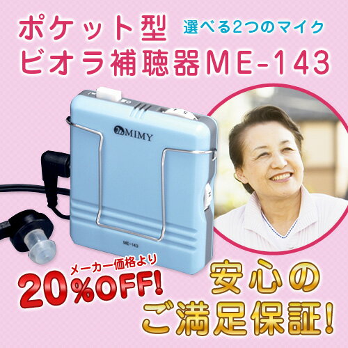 補聴器 【安心の返品保証付】【送料代引料無料】アルカリ乾電池20本プレゼント！ ミミー電子　箱型補聴器ビオラ補聴器　ME-143 [非課税]軽度難聴用〜高度難聴用の初期にも対応【敬老の日】【贈り物】【プレゼント】【難聴】【セール】