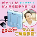 補聴器 【安心の返品保証付】【送料代引料無料】アルカリ乾電池20本プレゼント！ ミミー電子　箱型補聴器ビオラ補聴器　ME-143 [非課税]軽度難聴用〜高度難聴用の初期にも対応【敬老の日】【贈り物】【プレゼント】【難聴】【セール】