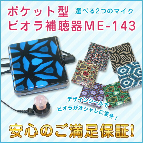 補聴器 【安心の返品保証付】【送料無料】おしゃれな着せ替えシール＆アルカリ乾電池10本プレゼント！ ミミー電子　箱型補聴器ビオラ補聴器　ME-143 [非課税]軽度難聴用〜高度難聴用の初期にも対応【敬老の日】【贈り物】【プレゼント】【難聴】