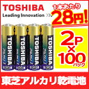 お中元 特集対象商品 【1本あたり28円(税抜き)!】 東芝 アルカリ乾電池 単3形 「アルカリ1」 2P×100パック 200本入 安心 長持ちパワー【LR6AG】