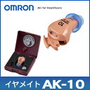 補聴器 オムロン イヤメイト デジタル AK−10 耳あな型補聴器 難聴 【送料無料】 【非