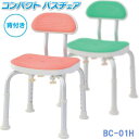 【キャッシュレス5%還元】美和商事 コンパクトバスチェア 背付き BC-01H 介護 入浴 シャワー 浴槽