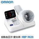 【キャッシュレス5%還元】オムロン 血圧計 自動血圧計 HBP-9020 健太郎 OMRON 業務用血圧計 (代引き不可)