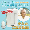 補聴器 ☆安心の補聴器メーカー☆ミミー電子 【送料無料】首かけ補聴器袋をプレゼント! 補聴器 箱型 難聴 ミミー電子 ポケット型補聴器 ミミー補聴器 ME-142 【非課税】 安全設計 軽度〜高度難聴対応 集音器 楽ギフ_包装