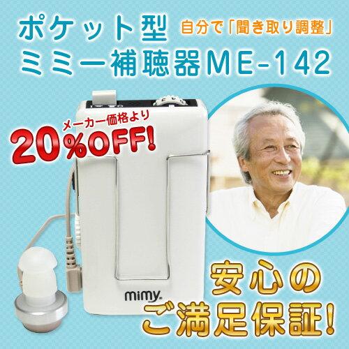 【安心の返品保証付】【送料無料】【レビューを書いてプレゼント！】ミミー電子　箱型補聴器ミミー補聴器　ME-142 [非課税]軽度難聴用〜高度難聴用の初期にも対応【敬老の日】【贈り物】【プレゼント】【セール】【難聴】【安心の返品保証付】【敬老の日】【贈り物】【プレゼント】【難聴】【セール】