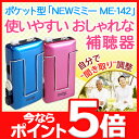 補聴器 安心の補聴器メーカー ミミー電子 【送料無料】 おし...