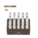 サンビー エンドレススタンプ 数字セット(明朝体) 1号 15本セット EN-S1