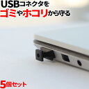 USBコネクタカバー 5個セット キャップ ブラック ホワイ...